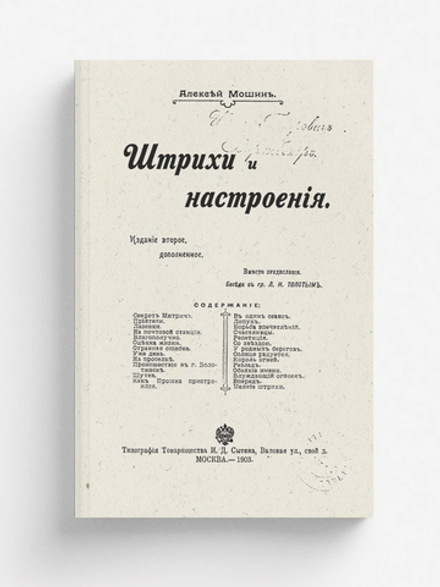 Штрихи и настроения | Мошин Алексей Николаевич