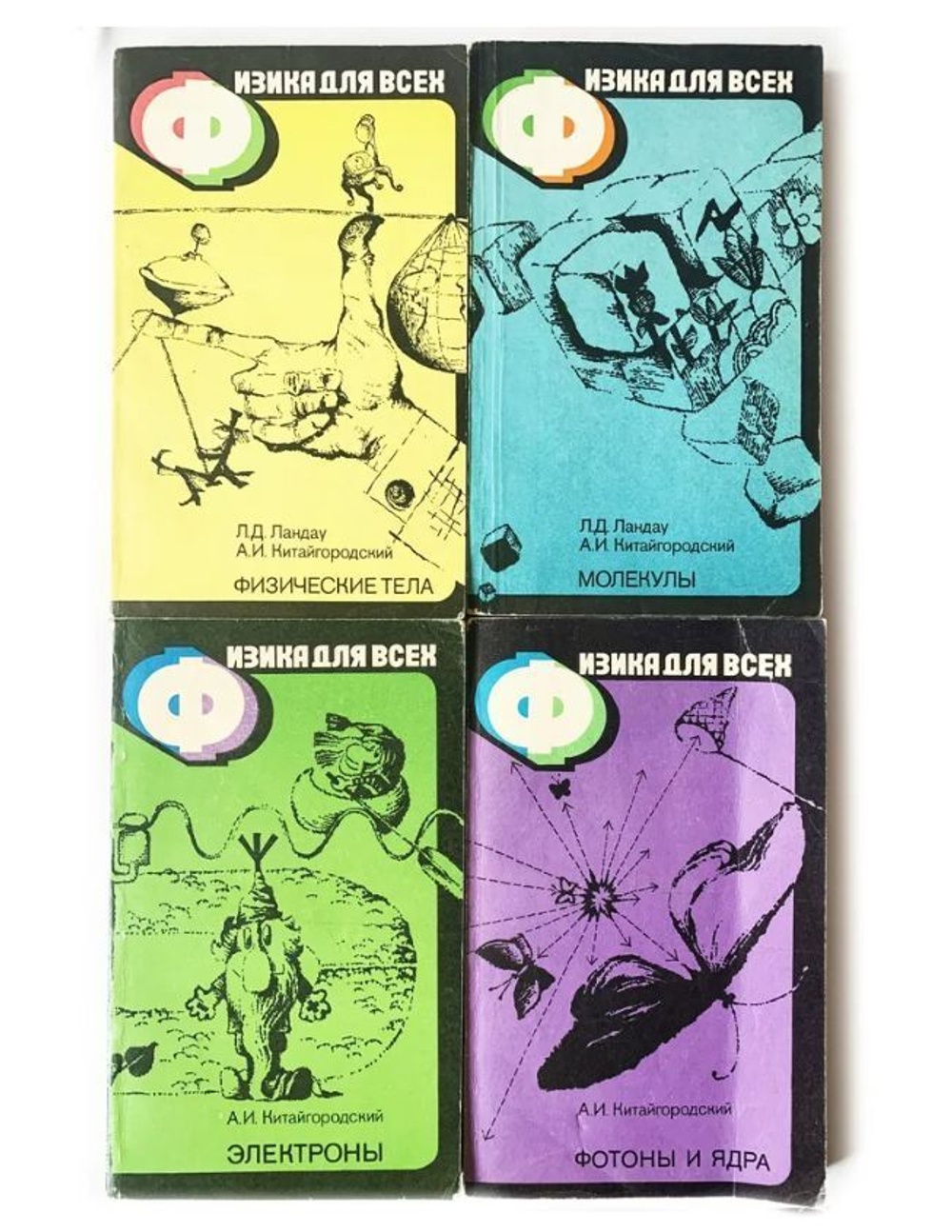 Физика для всех (комплект из 4 книг) Лев Ландау. Александр Китайгородский.