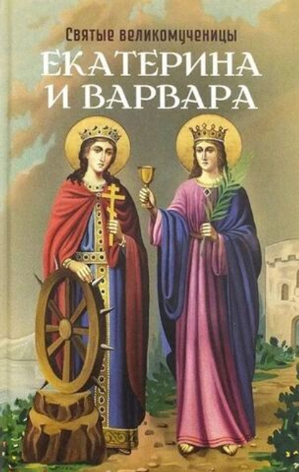 Святые великомученицы Екатерина и Варвара