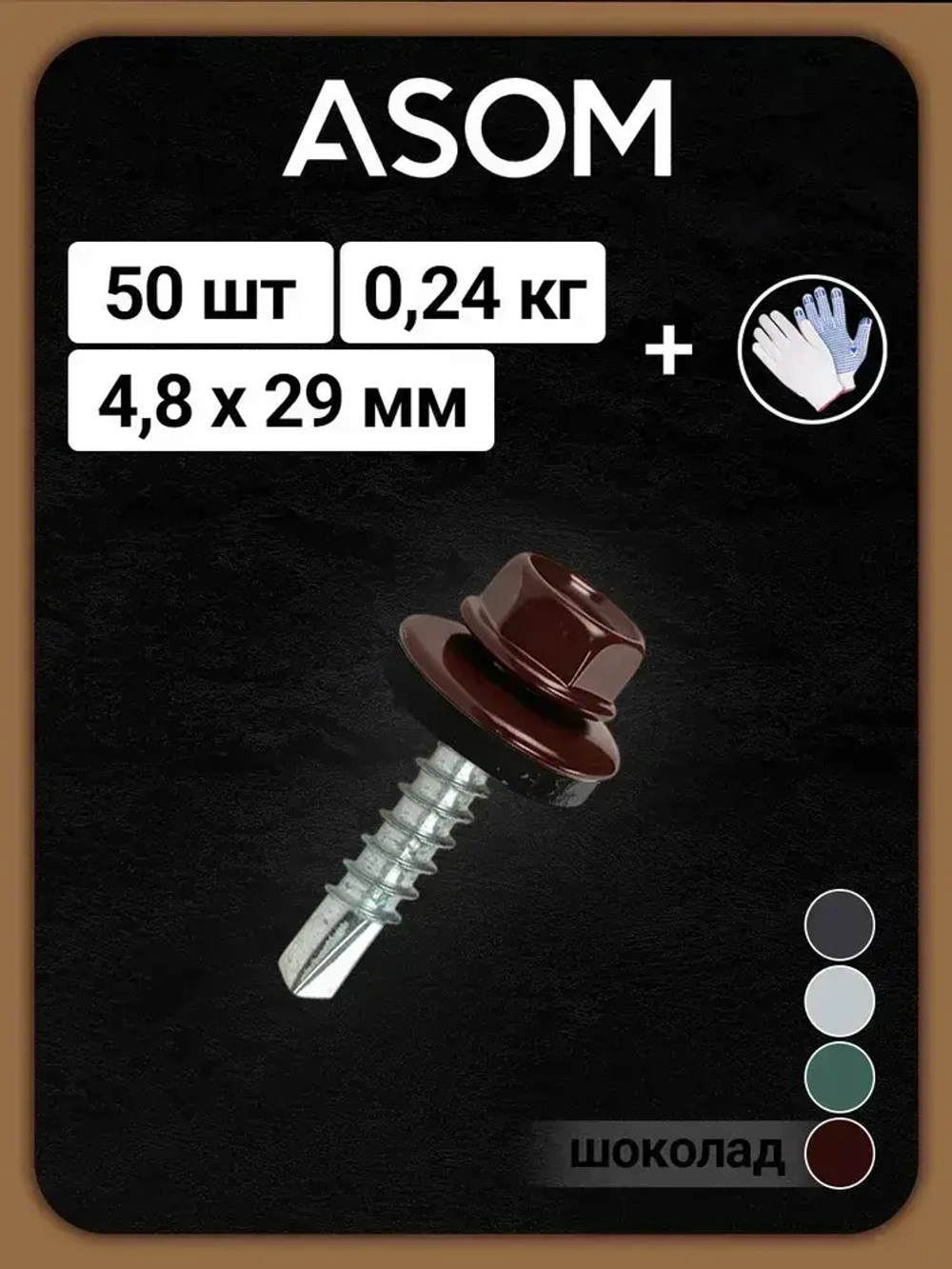 ASOM Саморез 4.8 x 29 мм 50 шт.