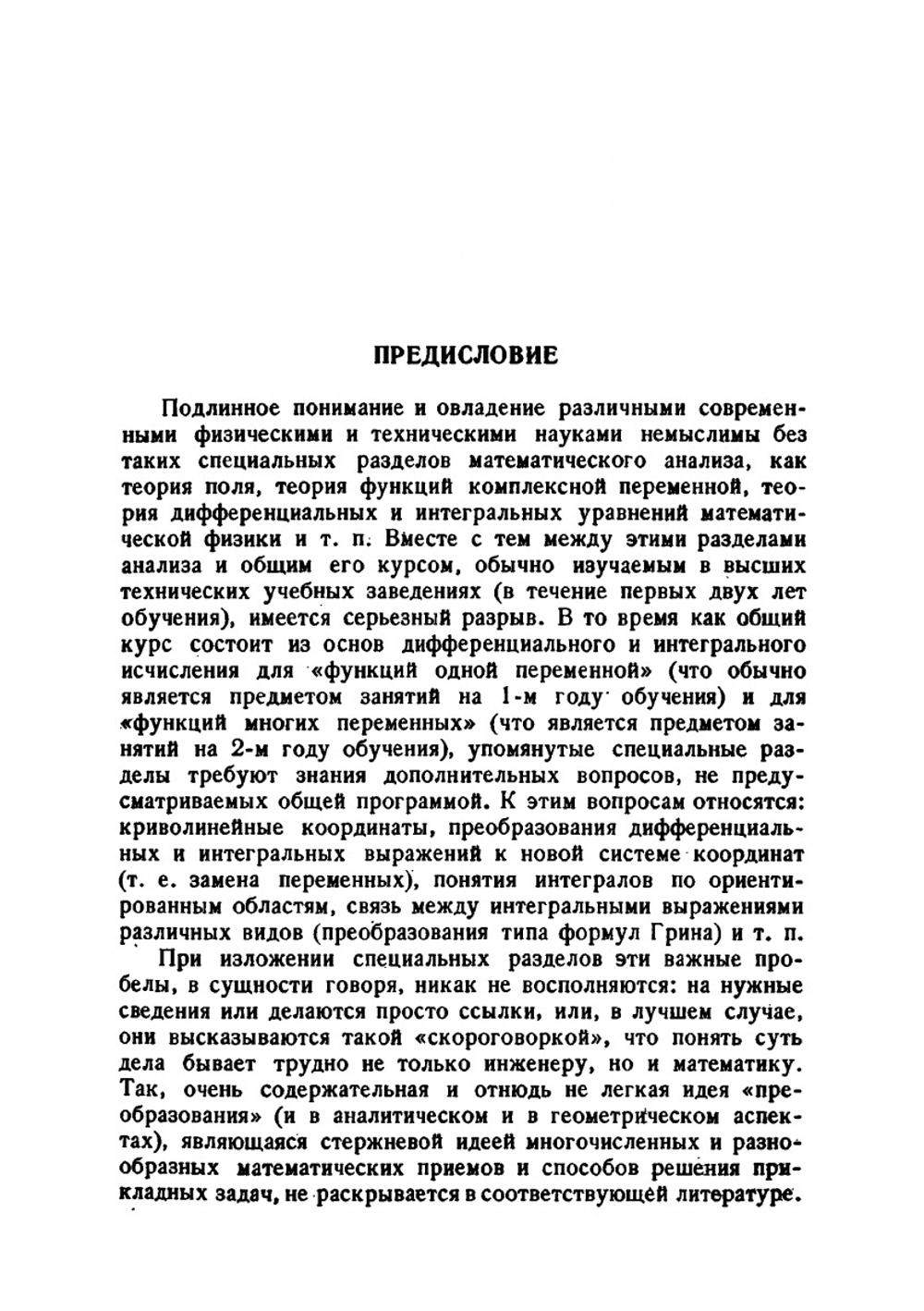 Отображения, Криволинейные координаты, Преобразования, Формулы Грина | А.Ф. Бермант