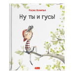 Ну ты и гусь!