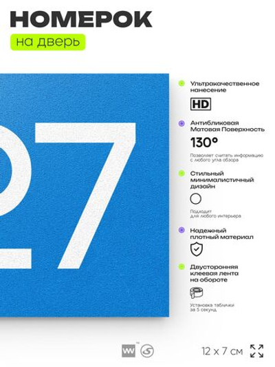 Номер на дверь 827, табличка на дверь для офиса, квартиры, кабинета, аудитории, склада, голубая 120х70 мм, Айдентика Технолоджи
