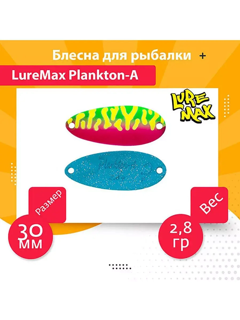 Блесна для рыбалки LureMax Plankton-A