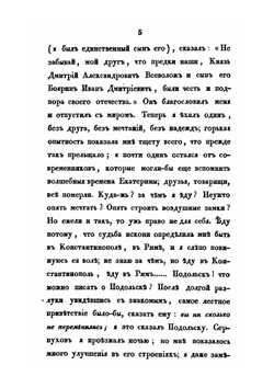 Путешествие через Южную Россию, Крым и Одессу в Константинополь, Малую Азию, Северную Африку, Мальту, Сицилию, Италию, Южную Францию и Париж в 1836 и 1837 годах. Том 1 | Н.С. Всеволжский