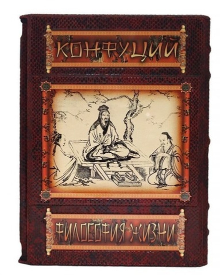 Книга кожаная подарочная в футляре "Конфуций. Философия жизни"