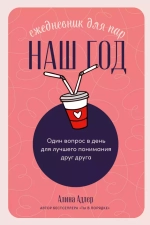 Наш год: Ежедневник для пар