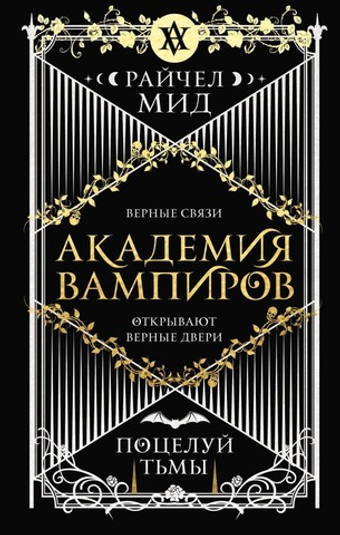 Академия вампиров. Книга 3. Поцелуй тьмы. Райчел Мид