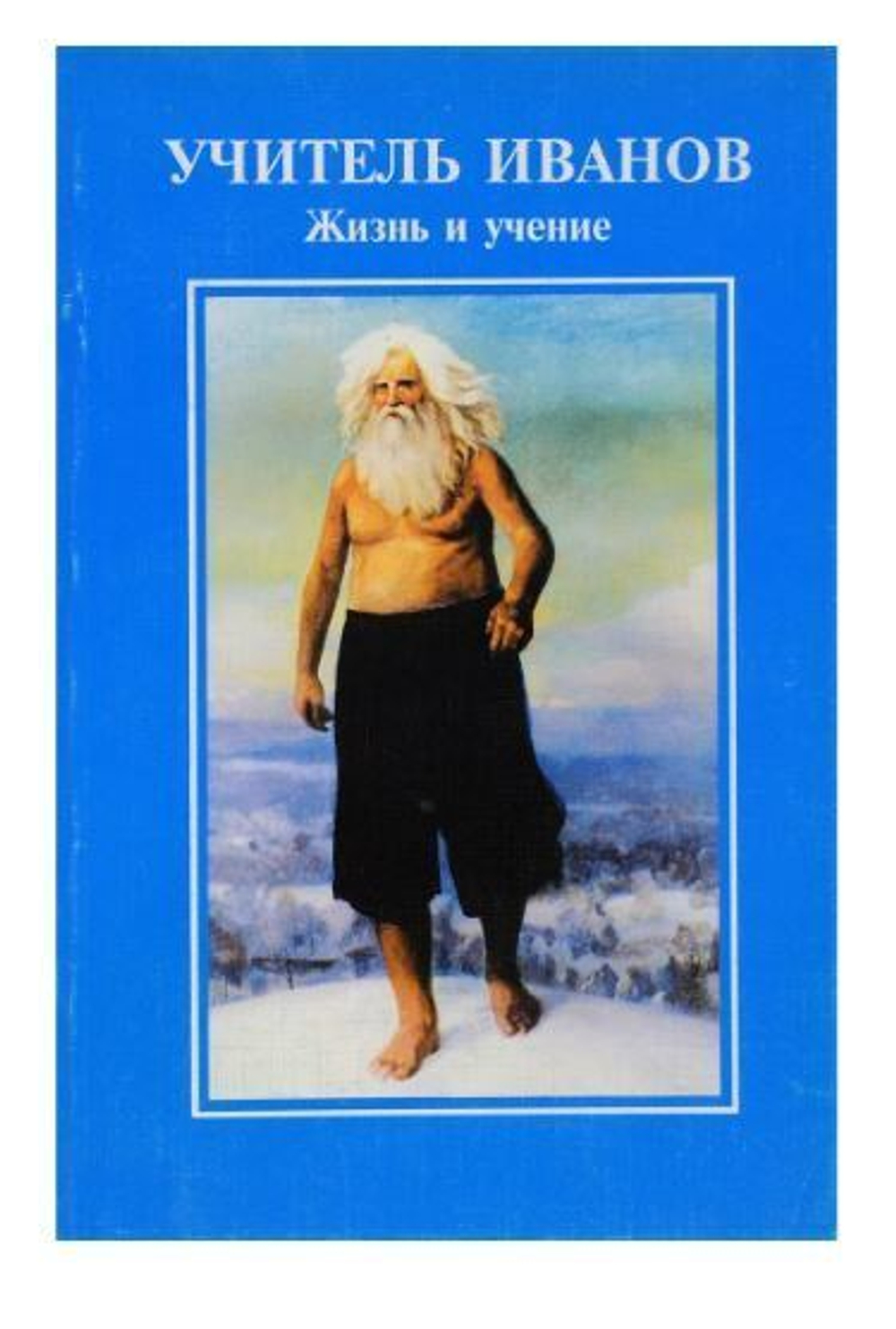 Учитель Иванов. Жизнь и учение