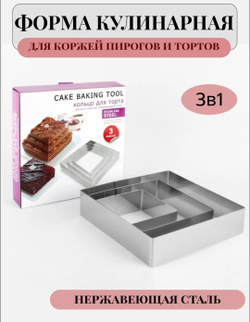 Кольцо для торта "Квадрат"