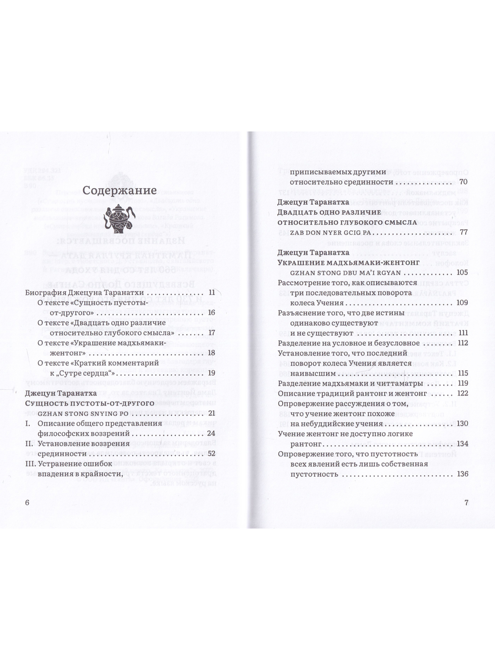 Воззрение жентонг в изложении Джецуна Таранатхи. Сущность пустоты-от-другого. Сборник