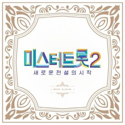 Альбом MR. TROT 2 : BEST ALBUM (2CD)