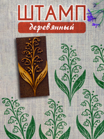Деревянный штамп 375
