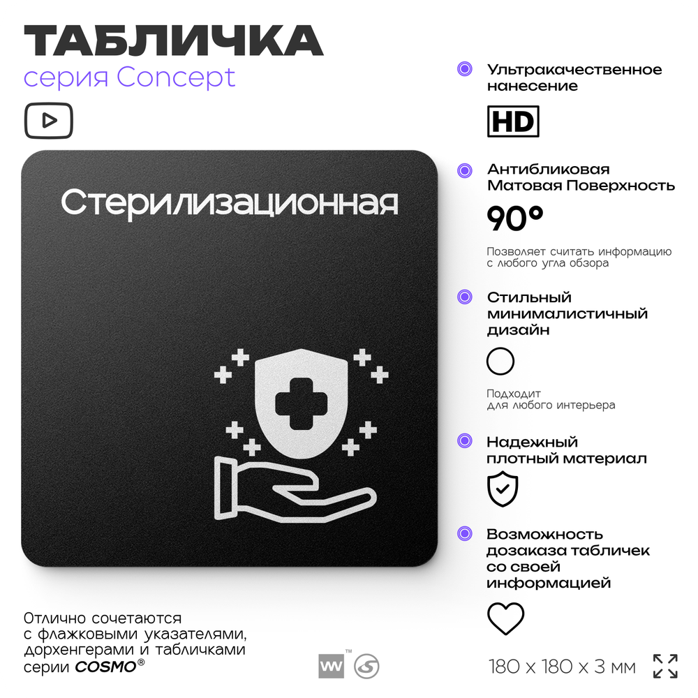 Табличка Стерилизационная, на дверь и стену, навигационная и информационная, серия CONCEPT, 18х18 см, Айдентика Технолоджи