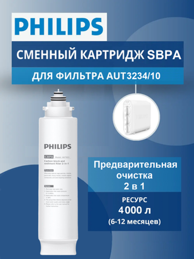 Картридж механической очистки AUT805/10 (2 в 1) для системы фильтрации Philips AUT3234/10