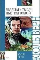 Двадцать тысяч лье под водой