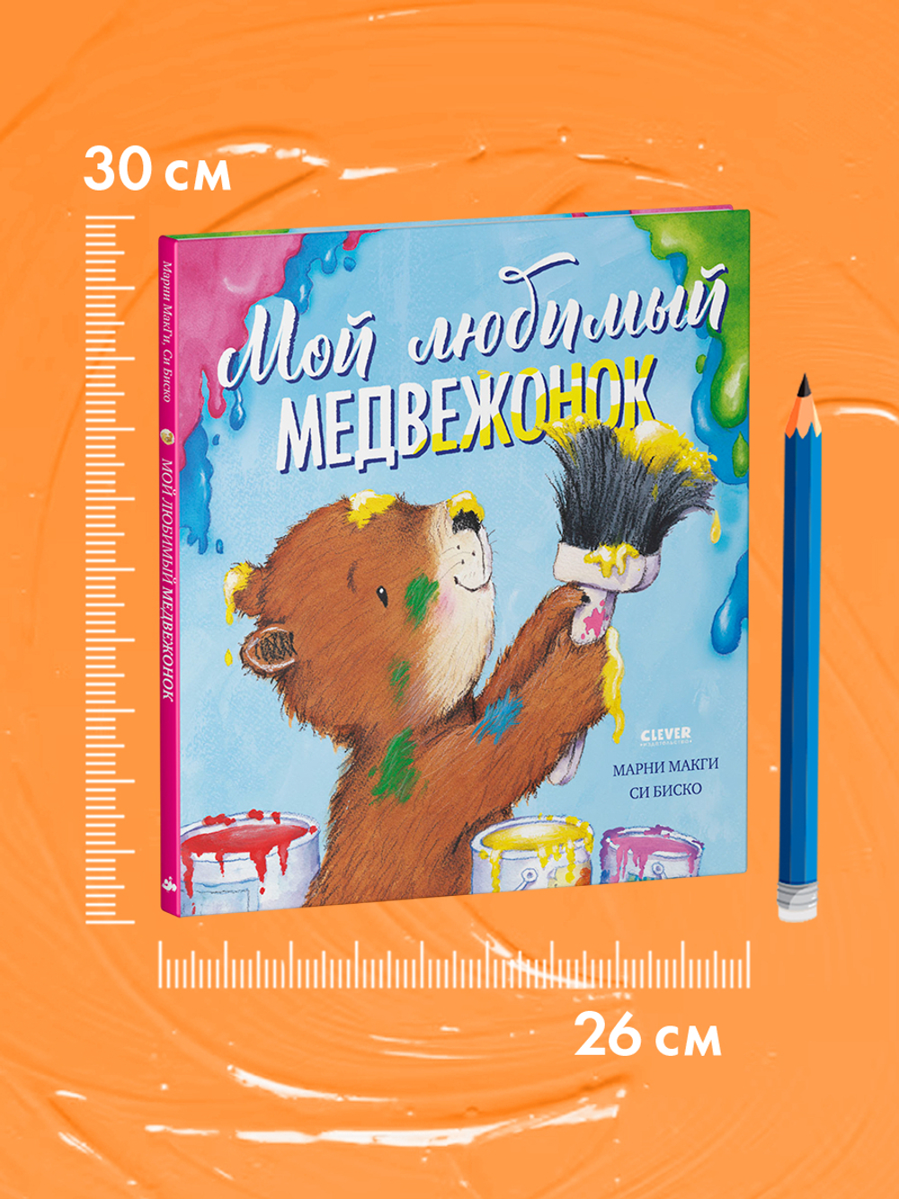 Книжки-картинки. Мой любимый медвежонок