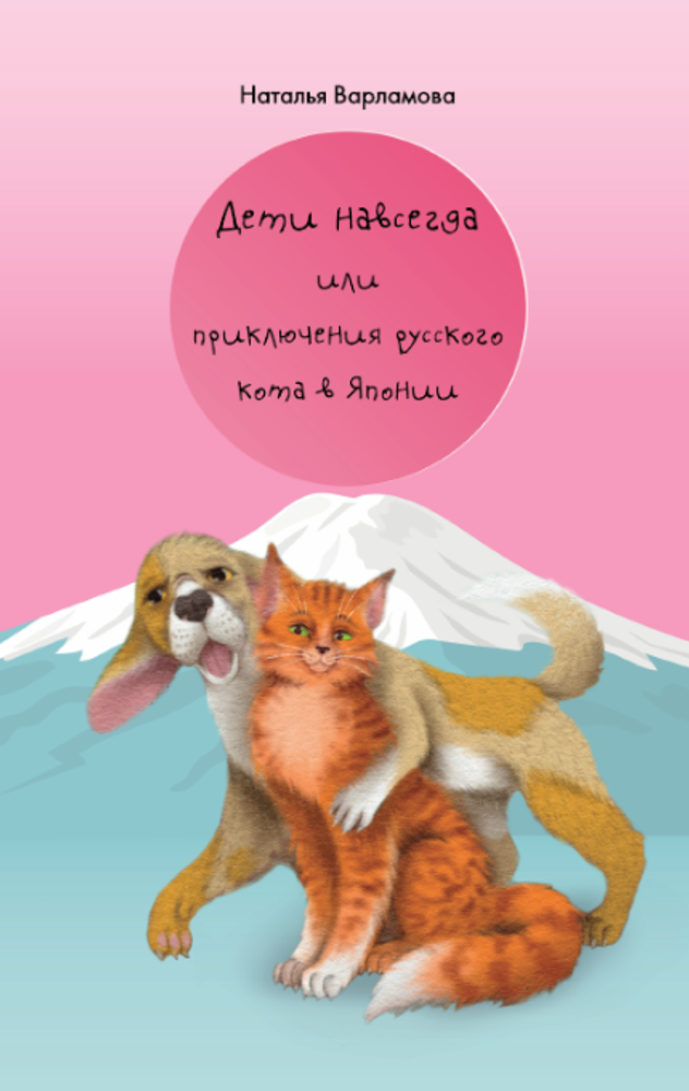 Дети навсегда или приключения русского кота в Японии