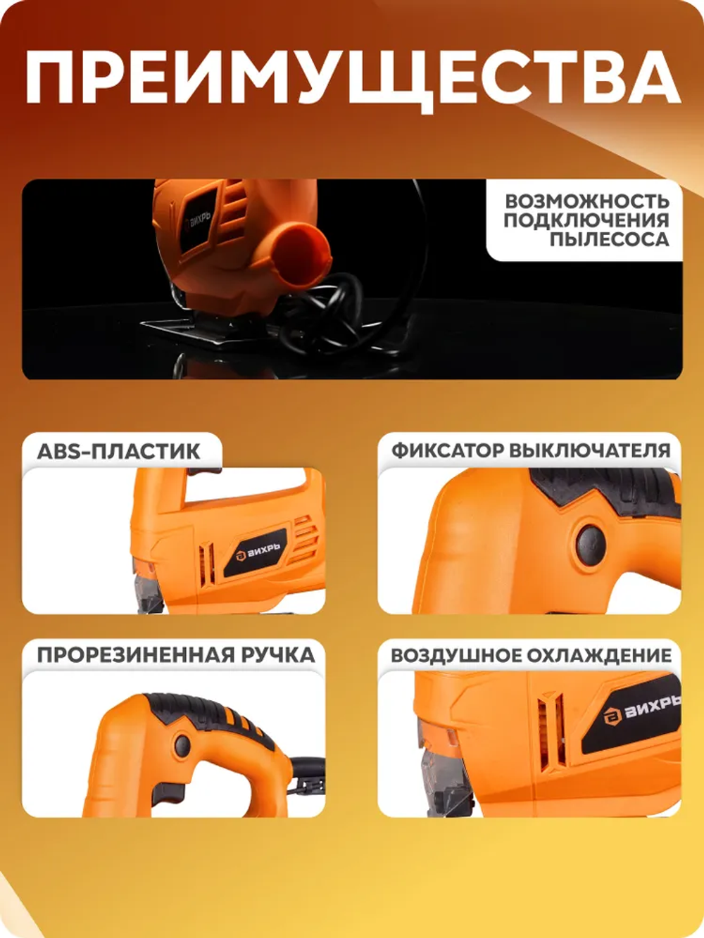 Лобзик электрический Вихрь 500 Вт / электролобзик : по дереву 55 мм; по металлу 6 мм