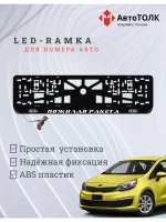 Рамка с LED подсветкой надписи. Пожилая ракета Kia.