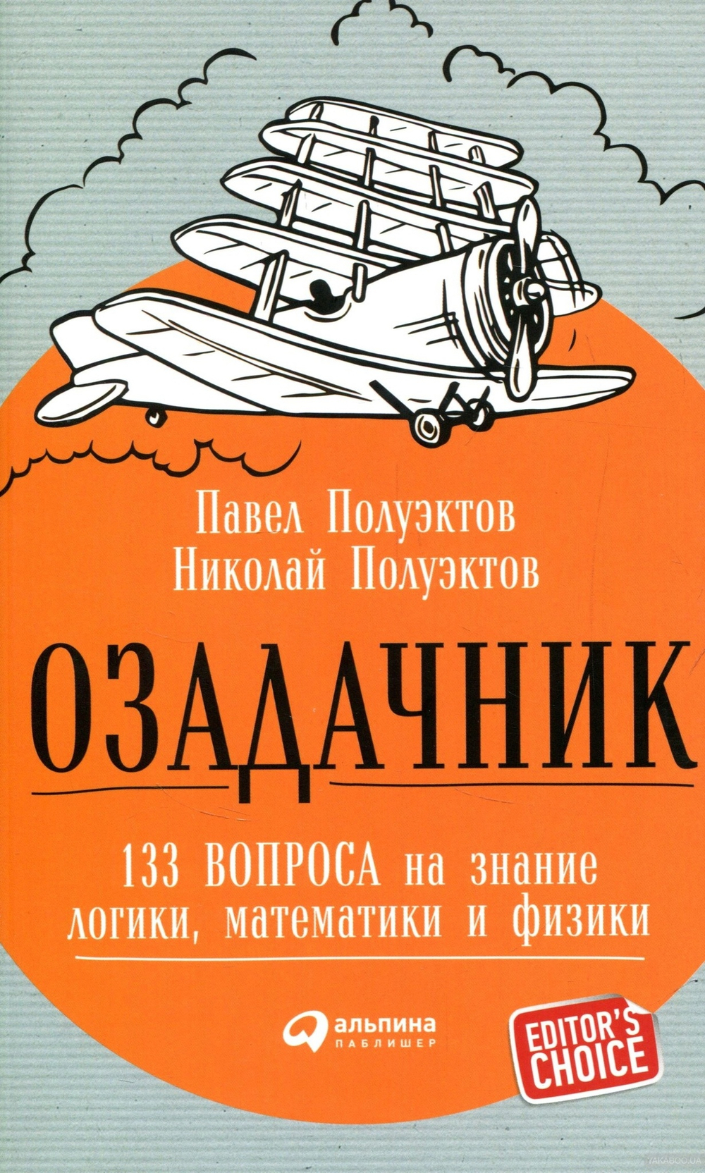 Озадачник: 133 вопроса на знание логики, математики и физики