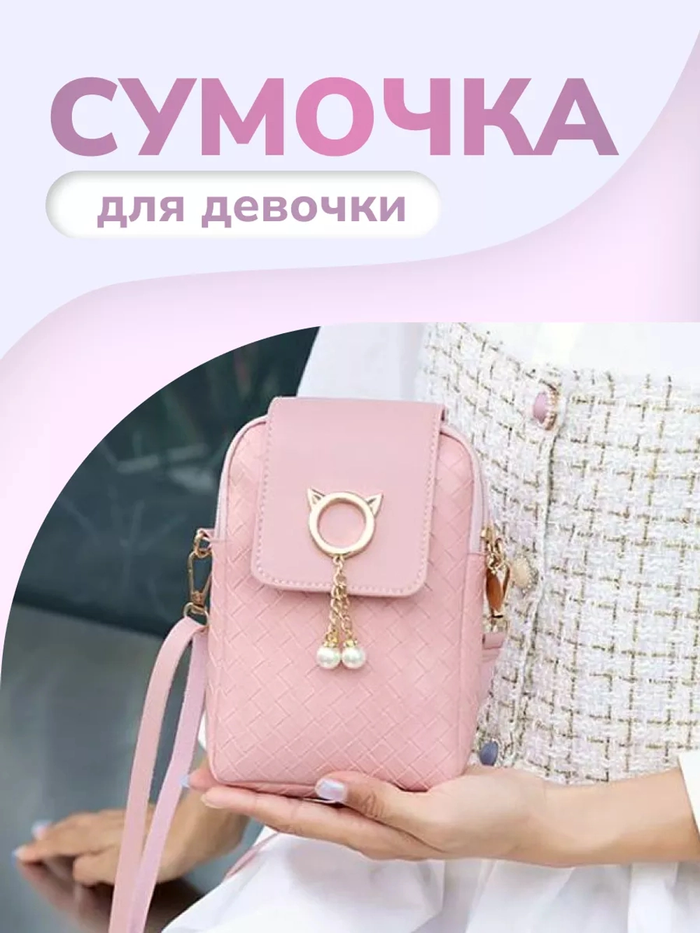 Сумка маленькая через плечо для телефона