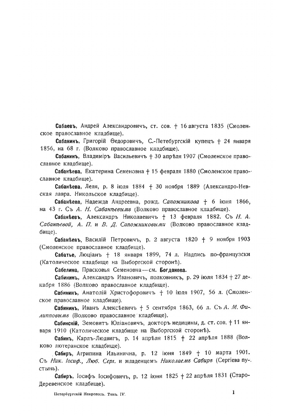Петербургский некрополь. С-Ф | Саитов Владимир Иванович