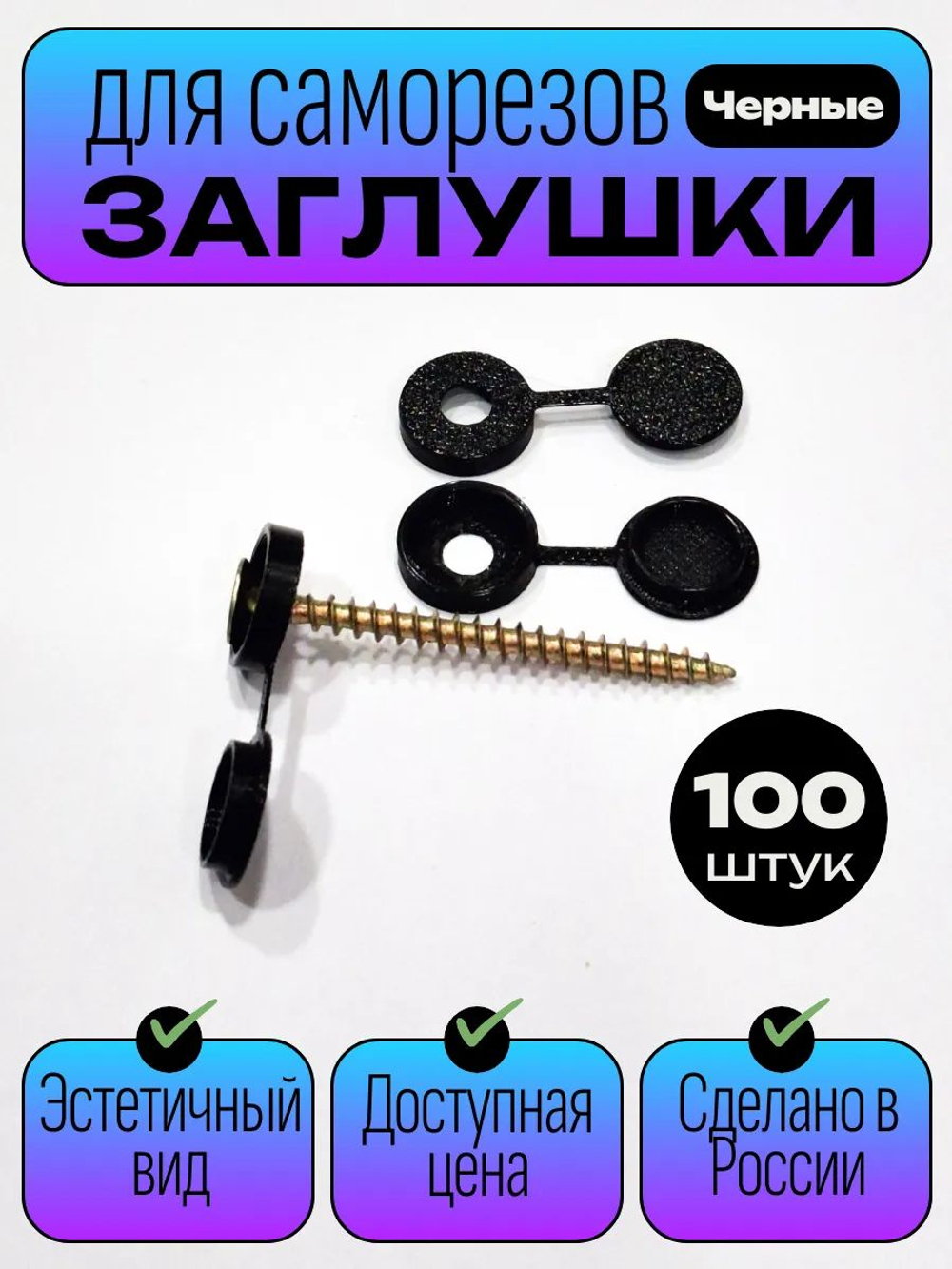 Пластиковые заглушки для саморезов, черные - 100 шт.
