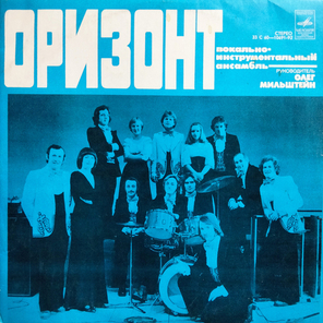 ВИА Оризонт / Оризонт (LP)