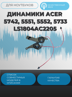 Динамики Acer 5742, 5551, 5552, 5733 LS1804AC2205