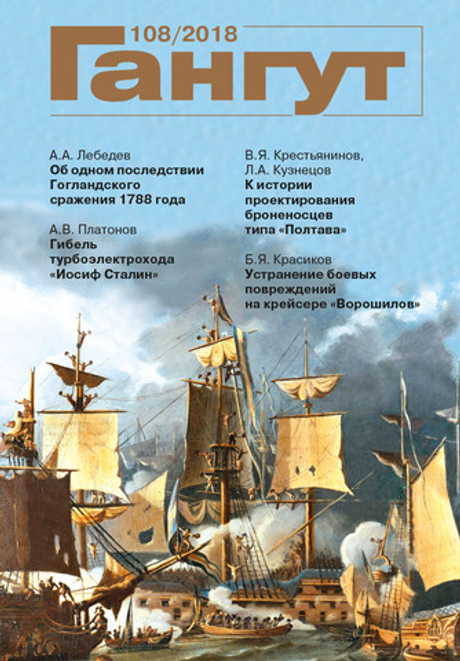 "Гангут" № 108/2018
