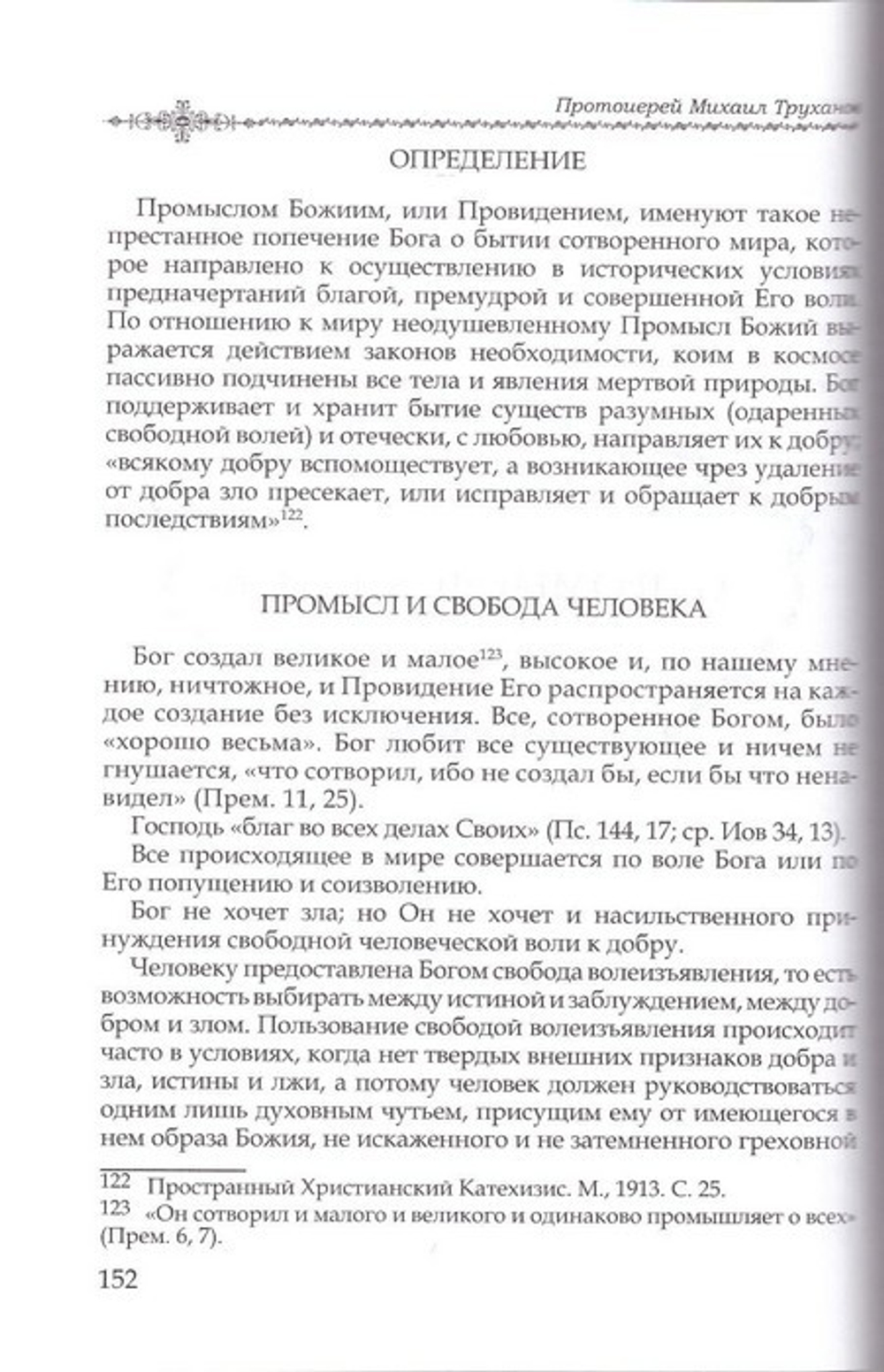 Комплект из 2-х книг "О христианской вере". Протоиерей Михаил Труханов.  1, 2 тт.