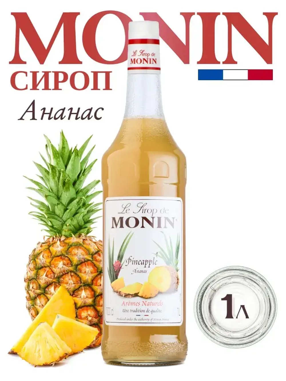 Сироп Monin "Ананас", стекло 1л.