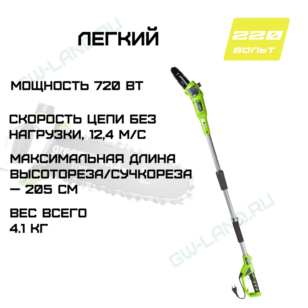 Высоторез/Сучкорез электрический Greenworks Арт. 20147, 720 Вт, 20 см