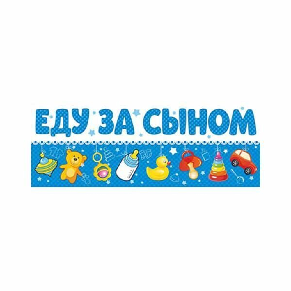 Магнит на авто ЕДУ ЗА СЫНОМ