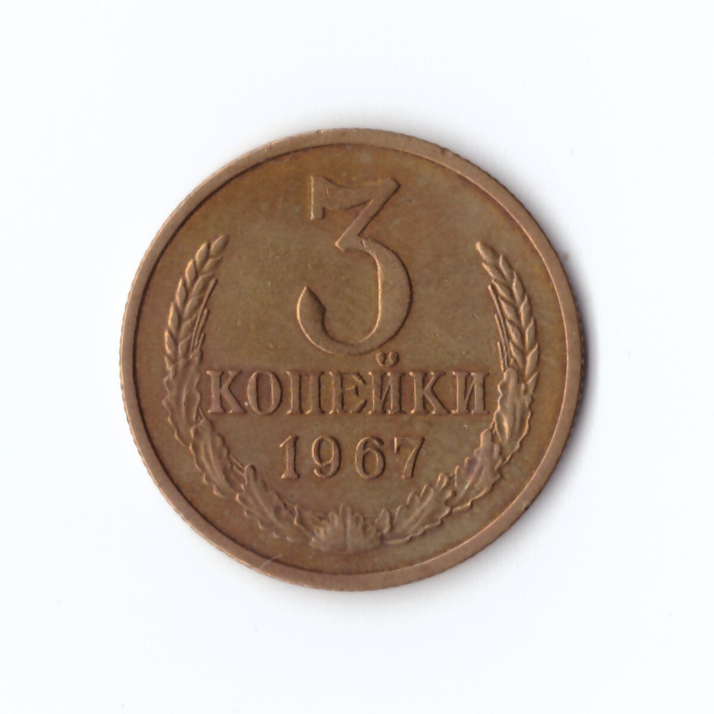3 копейки 1967 г XF