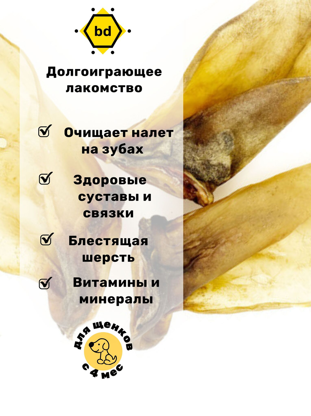 Ушки говяжьи 1 шт