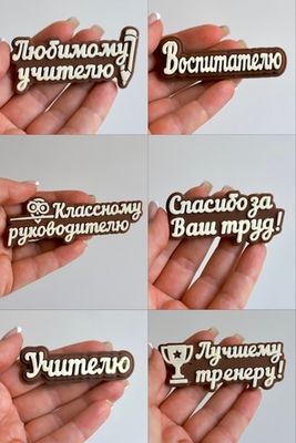 Шоколадная надпись учителю/воспитателю
