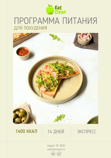 Экспресс программа 1400 ккал на 2 недели (2024 г.)