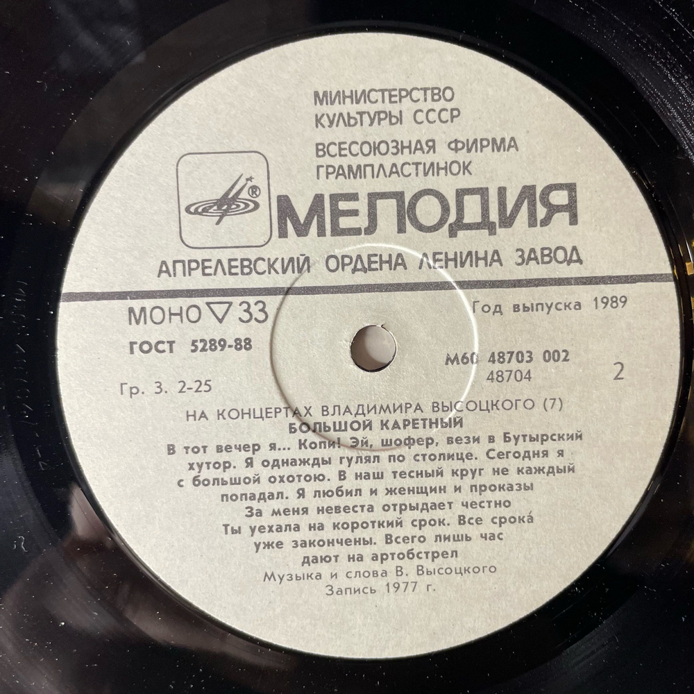 Винтажная виниловая пластинка LP Владимир Высоцкий Большой Каретный (СССР 1989) На Концертах Владимира Высоцкого Пластинка 7