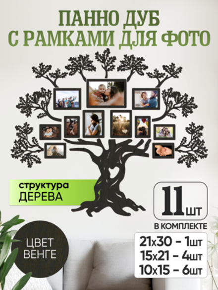 Панно "Семейное дерево" с рамками для фотографий, цвет венге