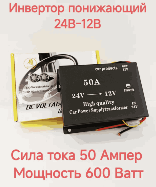 50А (24V - 12V) / Понижающий преобразователь с 24V - на 12V, 50 ампер, экстра (1 шт.)