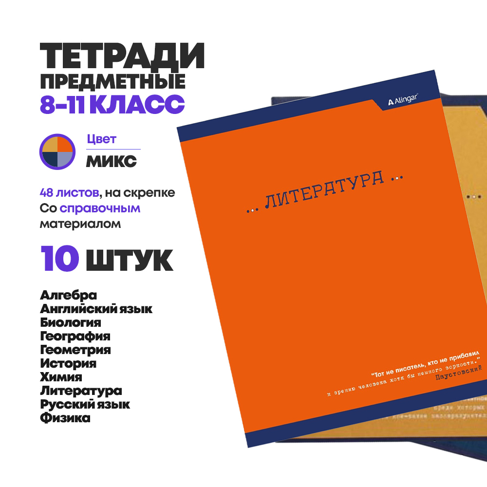 Тетради для школы предметные А5, 48 листов, 10 шт, Alingar, набор ученических тетрадей по предметам (биология, геометрия, химия и тд) со справочным материалом