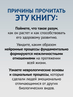 Развивающийся разум: как отношения и мозг создают нас такими, какие мы есть