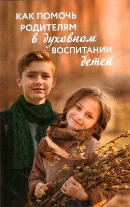 Как помочь родителям в духовном воспитании детей (Православный Печатник)