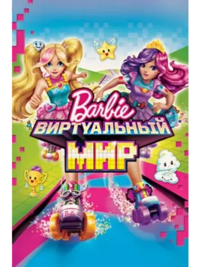 Барби: Виртуальный мир (2017) (DVD-R), Мультфильм DVD