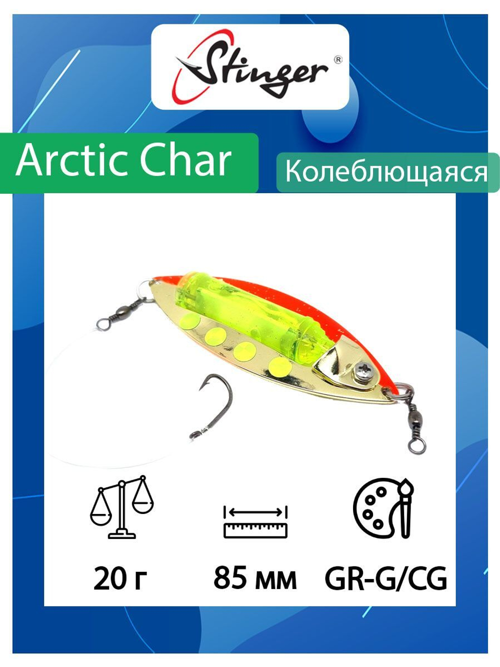 Блесна для рыбалки Arctic Char 85/20, G-S/LO