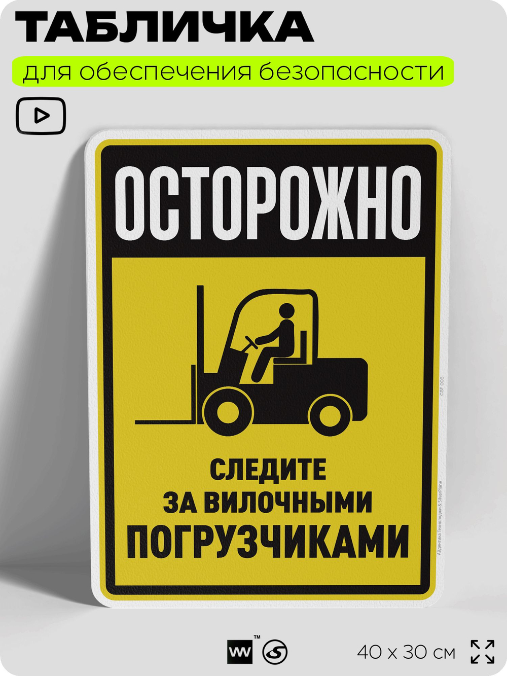 Табличка для обеспечения безопасности "Осторожно, следите за вилочными погрузчиками", для производства, предприятия, организаций, 40х30 см, Silver Plane x Айдентика Технолоджи