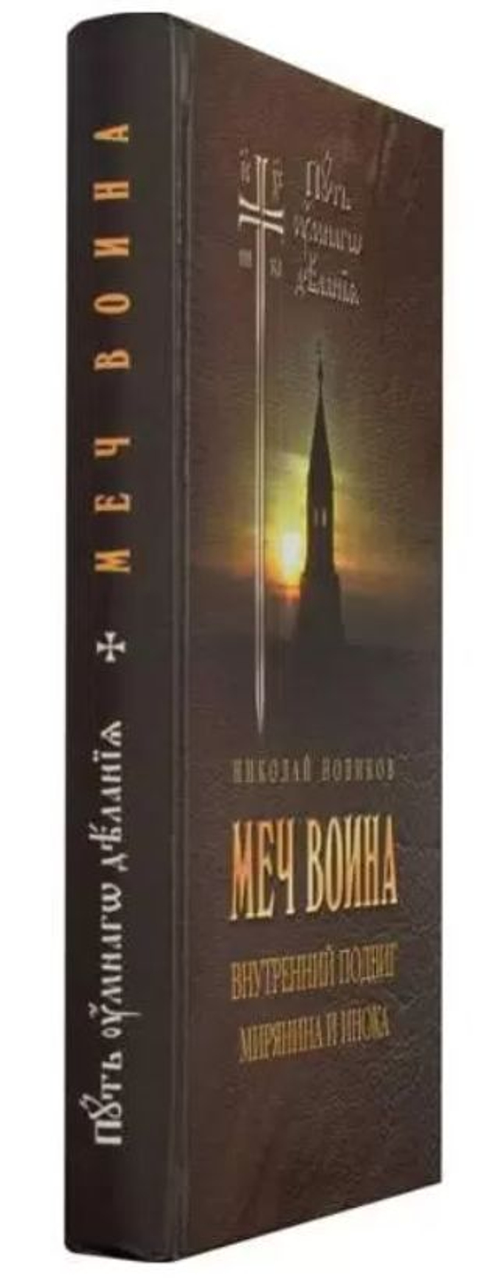 Меч воина. Внутренний подвиг мирянина и инока. Новиков Н. (Путь умного делания)