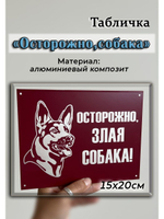 Табличка композит Осторожно собака